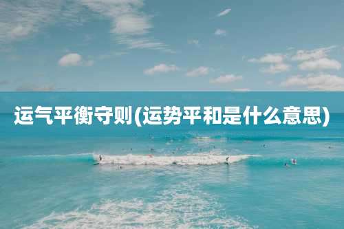 运气平衡守则(运势平和是什么意思)