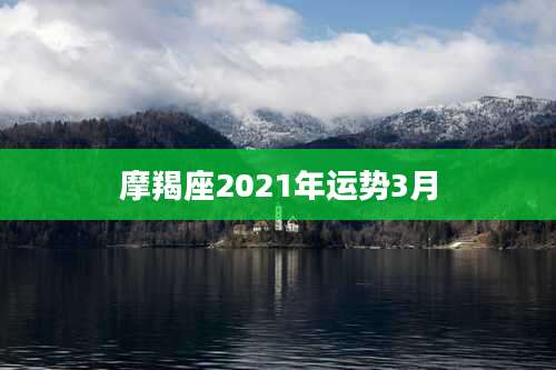 摩羯座2021年运势3月