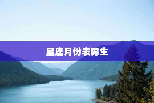 星座月份表男生