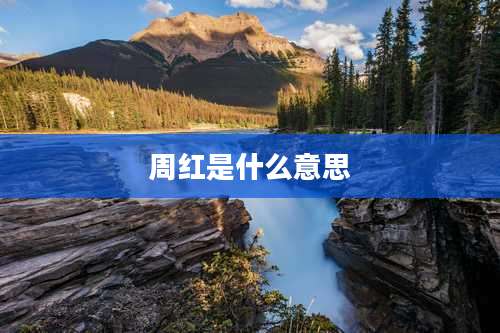 周红是什么意思