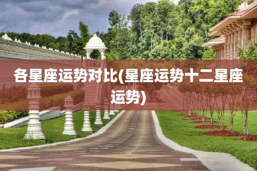各星座运势对比(星座运势十二星座运势)