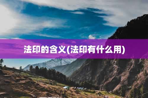 法印的含义(法印有什么用)