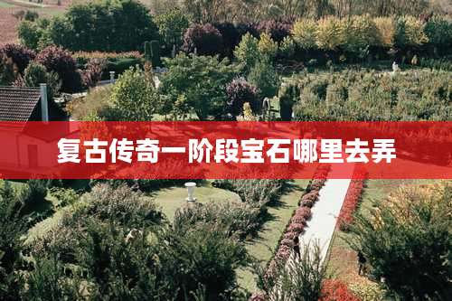 复古传奇一阶段宝石哪里去弄