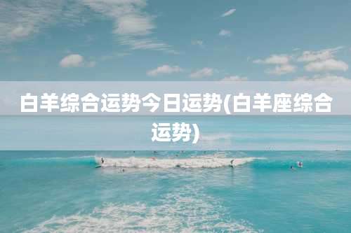 白羊综合运势今日运势(白羊座综合运势)