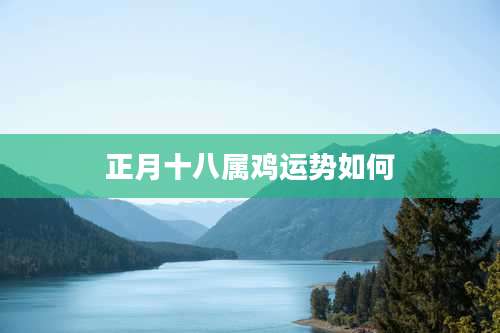 正月十八属鸡运势如何