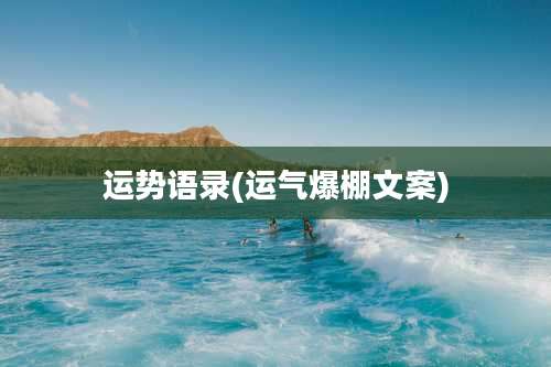 运势语录(运气爆棚文案)