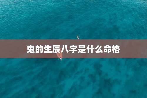 鬼的生辰八字是什么命格