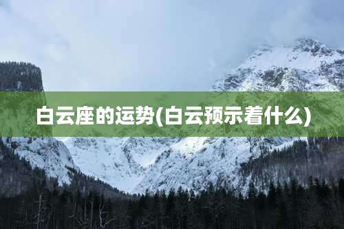 白云座的运势(白云预示着什么)