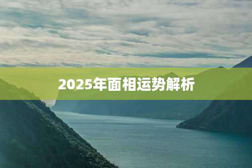 2025年面相运势解析
