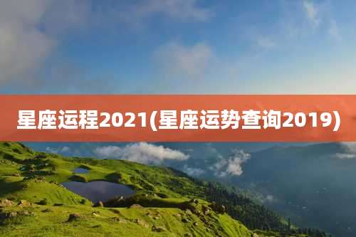 星座运程2021(星座运势查询2019)