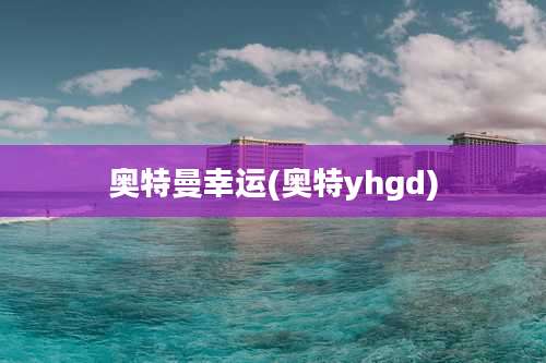 奥特曼幸运(奥特yhgd)