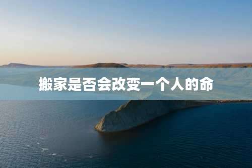 搬家是否会改变一个人的命