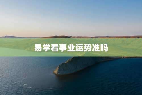 易学看事业运势准吗