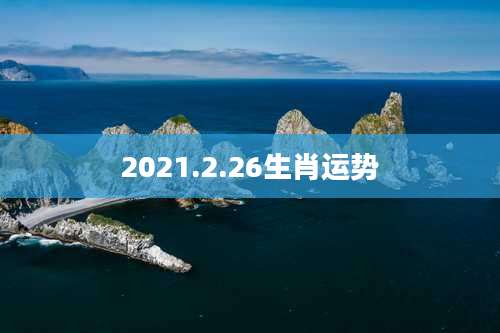 2021.2.26生肖运势