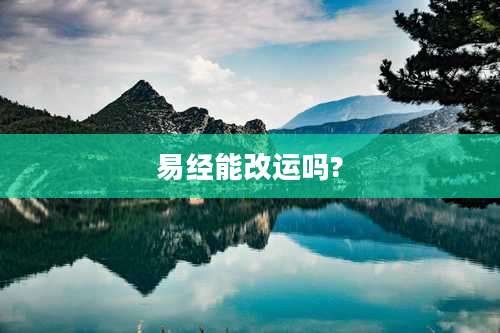 易经能改运吗?