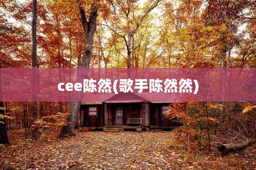 cee陈然(歌手陈然然)