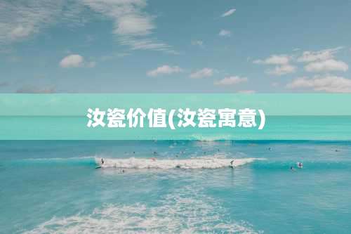 汝瓷价值(汝瓷寓意)