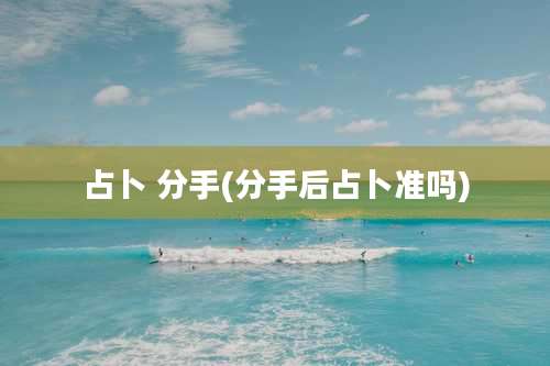 占卜 分手(分手后占卜准吗)