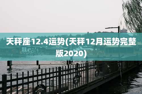 天秤座12.4运势(天秤12月运势完整版2020)