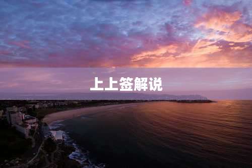 上上签解说