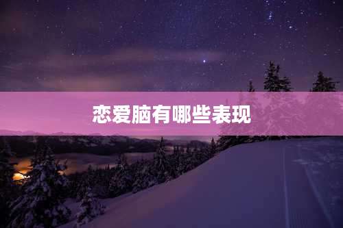 恋爱脑有哪些表现