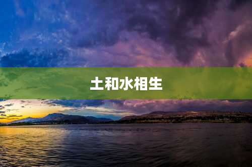 土和水相生