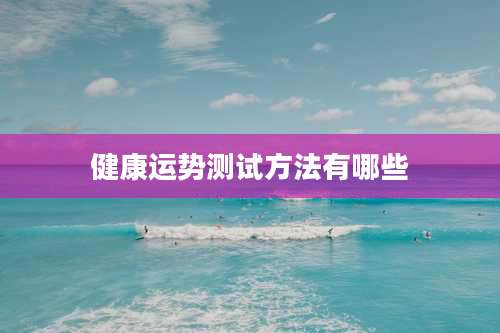 健康运势测试方法有哪些