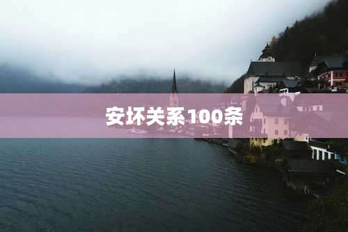 安坏关系100条