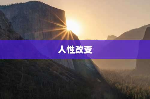 人性改变
