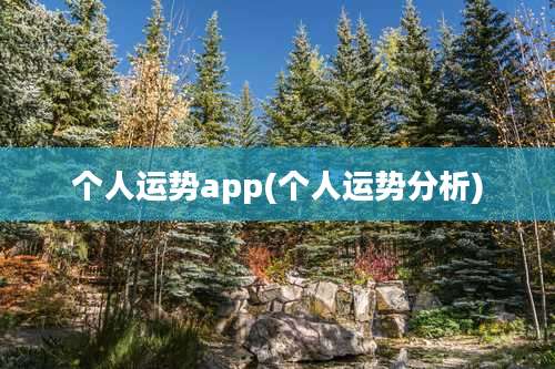 个人运势app(个人运势分析)
