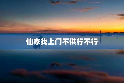 仙家找上门不供行不行