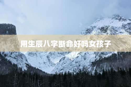 用生辰八字断命好吗女孩子