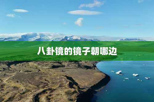 八卦镜的镜子朝哪边