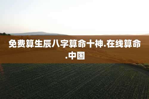 免费算生辰八字算命十神.在线算命.中国