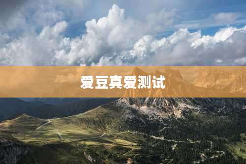 爱豆真爱测试