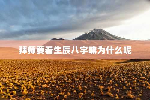 拜师要看生辰八字嘛为什么呢
