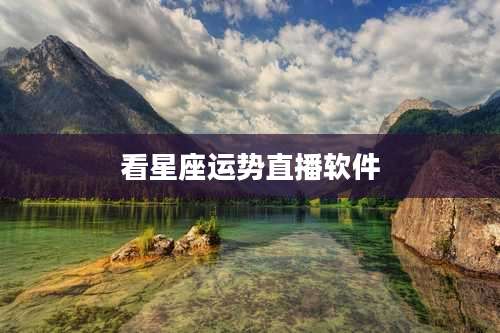 看星座运势直播软件