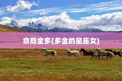 命局金多(多金的星座女)