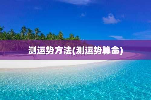 测运势方法(测运势算命)