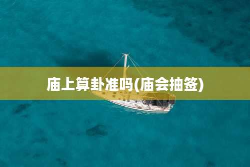 庙上算卦准吗(庙会抽签)