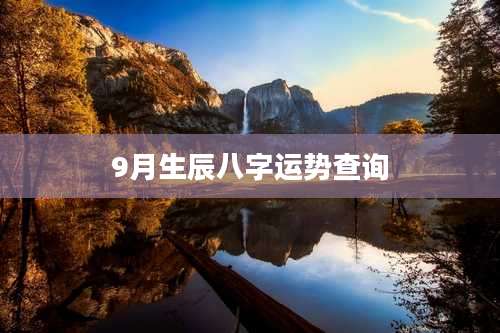 9月生辰八字运势查询