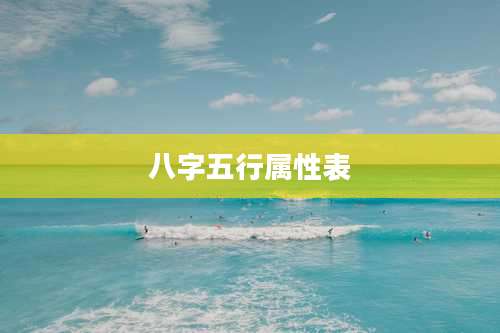 八字五行属性表