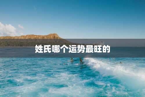 姓氏哪个运势最旺的