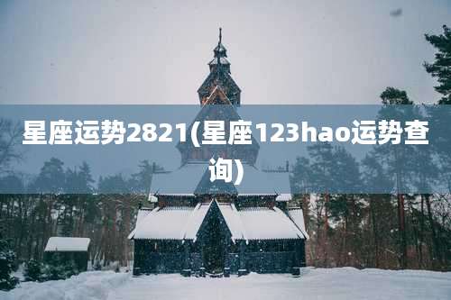 星座运势2821(星座123hao运势查询)