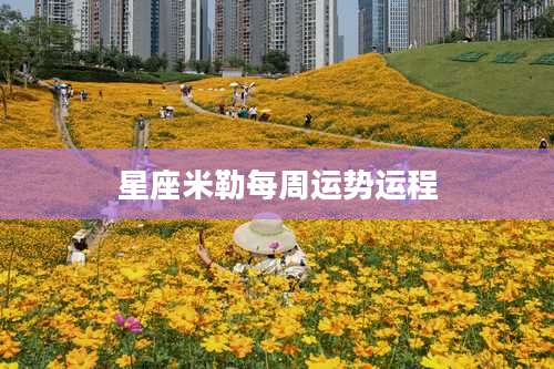 星座米勒每周运势运程