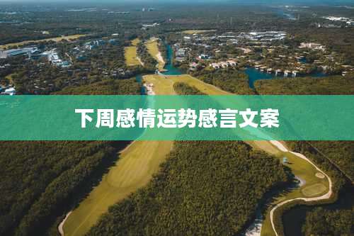 下周感情运势感言文案