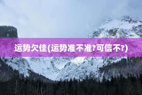 运势欠佳(运势准不准?可信不?)