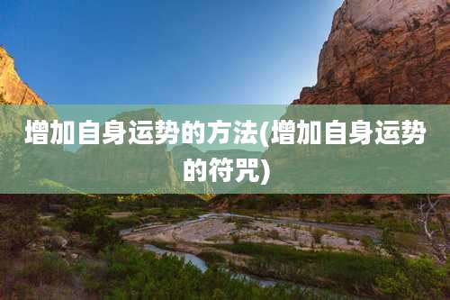 增加自身运势的方法(增加自身运势的符咒)