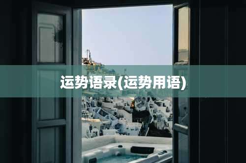 运势语录(运势用语)
