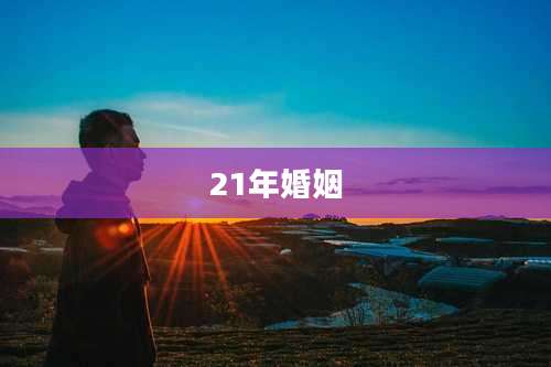 21年婚姻